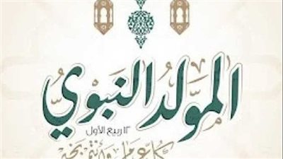  موعد إجازة المولد النبوي الشريف 2024