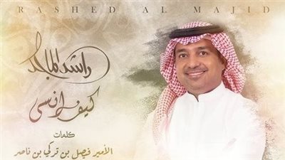 راشد الماجد يجتاز النصف مليون مشاهدة بأغنية 