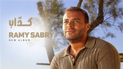 رامي صبري يقترب من 2 مليون مشاهدة بأغنية 