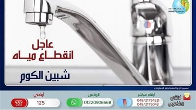 غدًا انقطاع المياه عن مدينة شبين الكوم بالمنوفية 4 ساعات