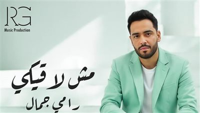  رامي جمال يعلن عن أغنيته المقبلة في العام الجديد