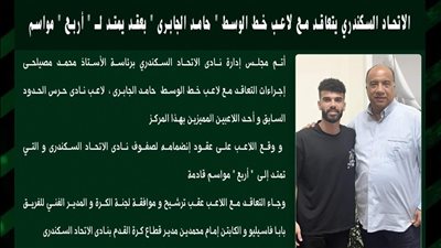 الاتحاد السكندري يتعاقد مع لاعب خط الوسط 