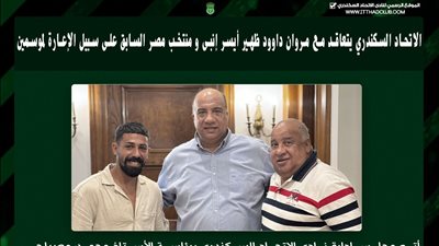 الاتحاد السكندري يتعاقد مع مروان داوود ظهير أيسر منتخب مصر السابق  على سبيل الإعارة لموسمين