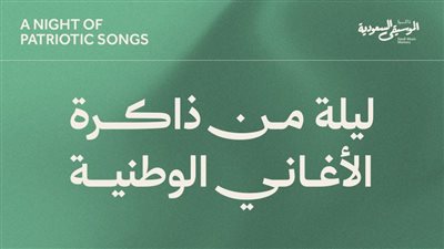  ليلة في حب الأغاني الوطنية السعودية ورموزها.. الموعد والمكان