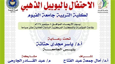 غداً.. كلية التربية بالفيوم تحتفل باليوبيل الذهبى  