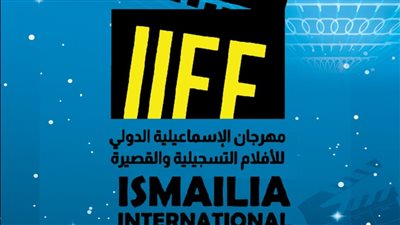 مهرجان الإسماعيلية للأفلام التسجيلية يعلن موعد إقامة الدورة الـ 26