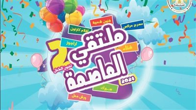 القومي للسينما يشارك في النسخة الثانية من ملتقى العاصمة لفنون الطفل