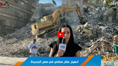 أحياء أسفل الأنقاض.. تطورات جديدة في حادث انهيار عقار أرض الجولف (شاهد)
