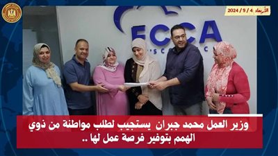 وزير العمل يستجيب لطلب مواطنة من ذوي الهمم بتوفير فرصة عمل لها