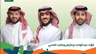 اليوم الوطني السعودية 94.. ثلاثية خليجية على مسرح واحد في جدة