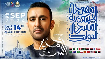 إطلاق اسم أحمد السقا علي الدورة 14 من مهرجان الإسكندرية المسرحي 