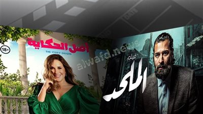 أصل الحكاية «قضايا شائكة +18» .. هل يواجه نفس مصير فيلم 