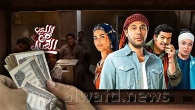 فيلم اللعب مع العيال يحافظ على المرتبة الثالثة.. ماذا حقق أمس؟