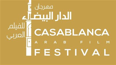 أفلام من المسافة صفر تفتتح مهرجان الدار البيضاء للفيلم العربي