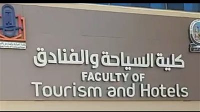 تعرف علي موعد الكشف الطبى للطلاب الجدد بكلية السياحة والفنادق بالغردقة