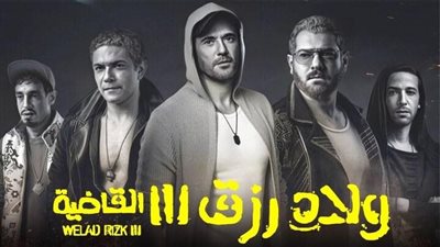 فيلم ولاد رزق 3 يحقق 200 ألف جنيه بالأمس 