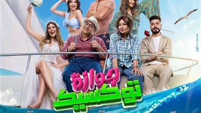 آخر إيرادات فيلم جوازة توكسيك