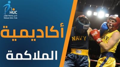 نادي جامعة حلوان يعلن إفتتاح أكاديمية الملاكمة 