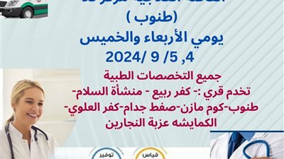 صحة المنوفية تنظم قافلة طبية على مدار يومين بقرية طنوب بـتلا 