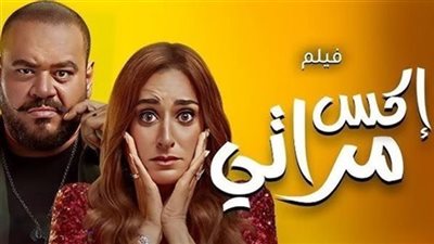 هبوط إيرادات فيلم إكس مراتي بالأمس 