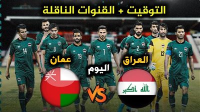 بث مباشر مشاهدة مباراة العراق وعمان يلا شوت في تصفيات آسيا المؤهلة لنهائيات كأس العالم 2026