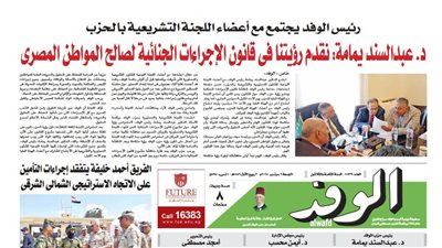 اقرأ بالوفد غدا: نقدم رؤيتنا في قانون الإجراءات الجنائية لصالح المواطن المصري