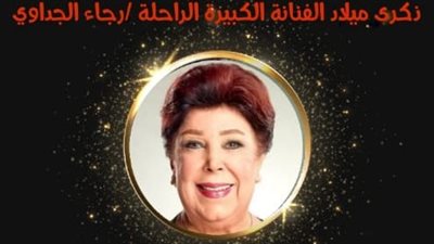 المركز القومي للمسرح يحيي ذكرى ميلاد رجاء الجداوي بهذه الكلمات 