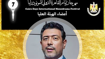 انضمام أحمد وفيق  للهيئة العليا لمهرجان أيام القاهرة الدولي للمونودراما