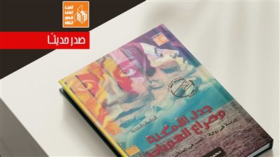 قصور الثقافة تصدر كتاب 
