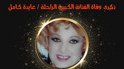 المركز القومي للمسرح يحيي ذكرى وفاة عايدة كامل 