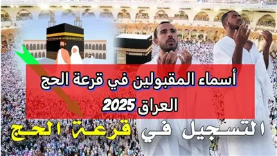 ظهــرت هســه.. اسماء الفائزين بقرعه الحج 2025 وخطوات الاستعلام عبر موقع hajj.gov.iq