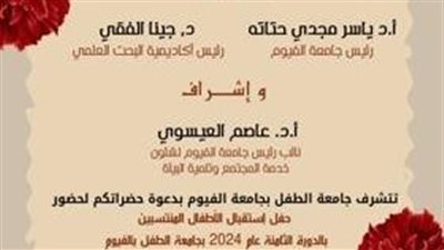 غدا.. جامعة الفيوم تنظم حفل استقبال الأطفال المنتسبين لجامعة الطفل