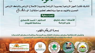 غدًا.. زراعة الفيوم تحتفل بعيد الفلاح