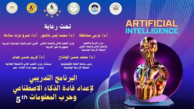 تنظيم برنامج تدريبي حول إعداد قادة الذكاء الاصطناعي 