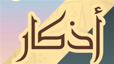 أذكار الصباح اليوم الأحد 8 سبتمبر