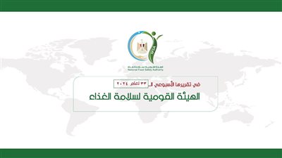  المركز الإعلامي للهيئة القومية لسلامة الغذاء يصدر تقريره الأسبوعي الــ 33 لعام 2024