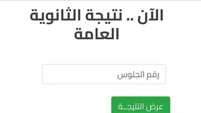 نتيجة الدور الثاني للثانوية العامة 2024 من هُنا 