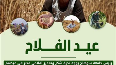 بمناسبة عيد الفلاح.. رئيس جامعة سوهاج يوجه الشكر للمزارعين 