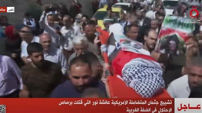 تشييع جثمان المتضامنة الأمريكية عائشة نور التي قتلت برصاص الاحتلال بالضفة الغربية