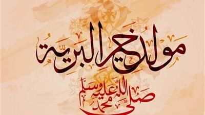 لماذا نحتفل بالمولد النبوي الشريف كل عام؟