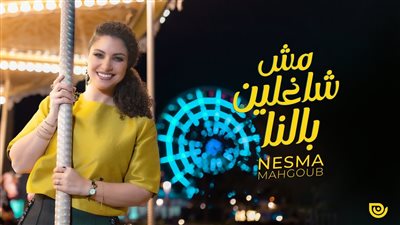 نسمة محجوب تطرح أغنية 