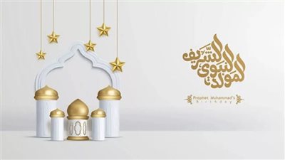 موعد إجازة المولد النبوي الشريف 2024