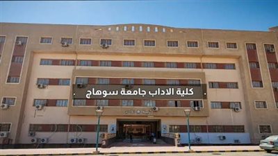 4383 طالبًا وطالبة يلتحقون بالبرامج الدراسية الجديدة بآداب سوهاج
