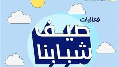  الشباب والرياضة تكشف عن حصيلة مبادرة 