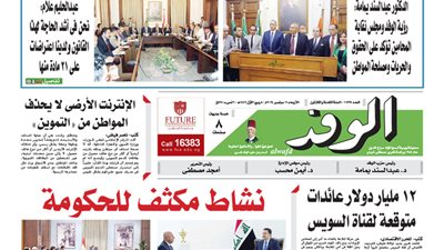 إقرأ بالوفد غدا.. نشاط مكثف للحكومة