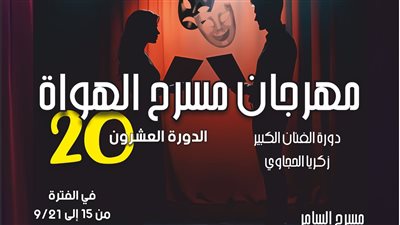 11 عرضًا مسرحيًا في مهرجان مسرح الهواة في دورته الـ 20 بالسامر