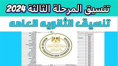 تنسيق المرحلة الثالثة 2024.. آخر موعد لتسجيل الرغبات 
