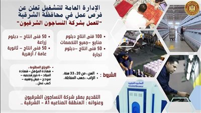  250 فرصة عمل لشباب الشرقية للعمل بشركة 