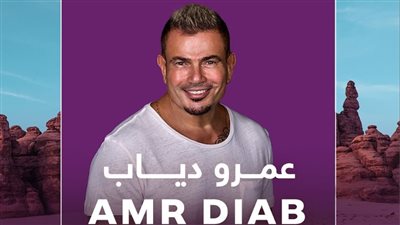 مهرجان لحظات العلا.. شروط دخول حفل عمرو دياب 