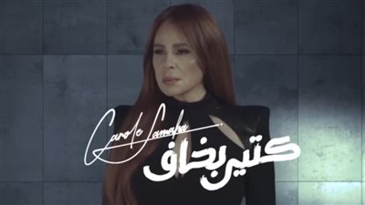 كارول سماحة.. 